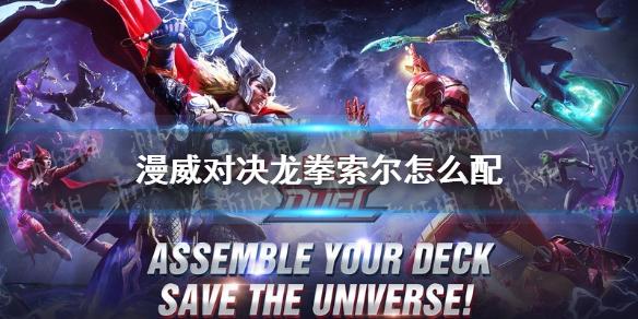 漫威对决龙拳索尔怎么配 龙拳索尔卡组搭配