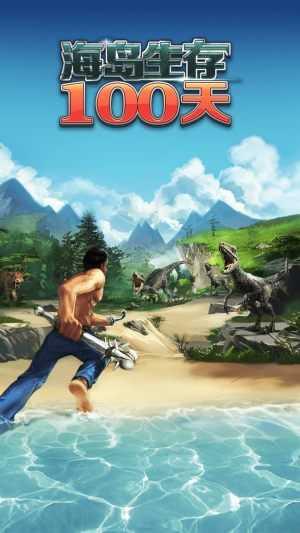 海岛生存100天图2