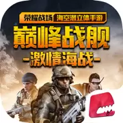 巅峰战舰无限金币版