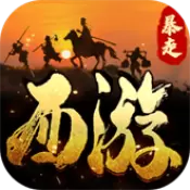 暴走师徒测试版游戏