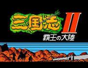 三国志2霸王的大陆 中文版