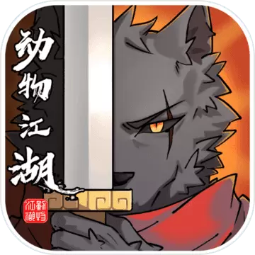 动物江湖修改单机版游戏