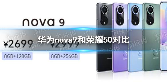 华为nova9和荣耀50对比 华为nova9和荣耀50有什么区别