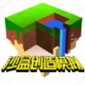 沙盒创造模拟正式版手游