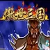 三国战纪之傲世三国
