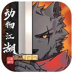 动物江湖测试服