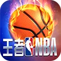 王者NBA游戏