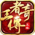 王者传奇手游