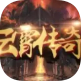 云霄传奇