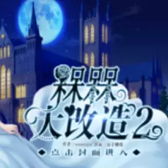 槑槑大改造2最新修改版