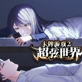 卡牌游戏2超弦世界橙光最新修改版