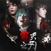 鬼灭回溯之音无一郎最新修改版