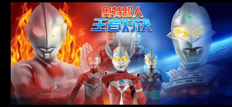 奥特超人王者对决游戏大全