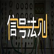 信号法则手游