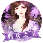 三国之佣兵传奇橙光清软最新修改版