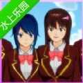 樱花校园模拟器1.038.72