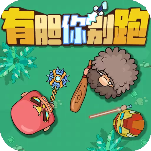 荒野求生大作战最新版手游