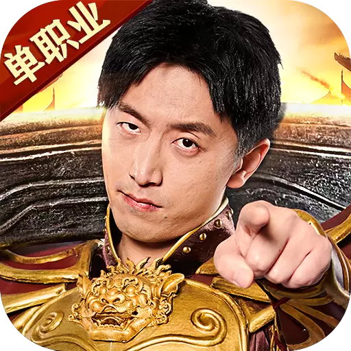 烈焰荣光单职业手游