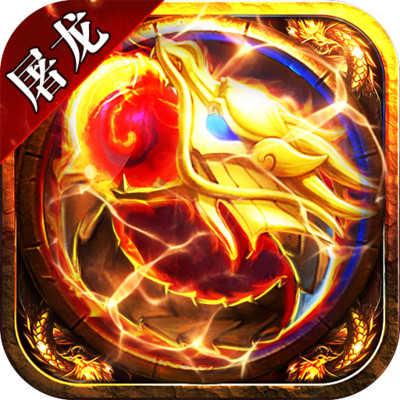 赤血屠龙最新版