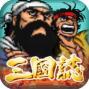 街机三国志商城版