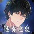 迷雾之夏游戏