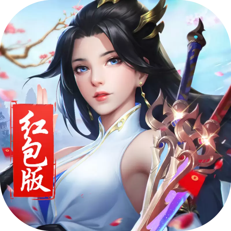 仗剑封尘之仙梦奇缘红包版