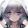 灵魂潮汐