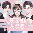 灰姑娘大改造完结修改版