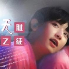 无耻之徒橙光完结修改版