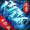 冰雪传奇单职业超变版