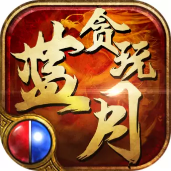 贪玩蓝月超爆红包版