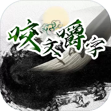 咬文嚼字安卓版