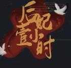 后妃一小时修改版金手指