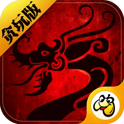 贪玩传世手机版