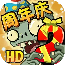 植物大战僵尸2