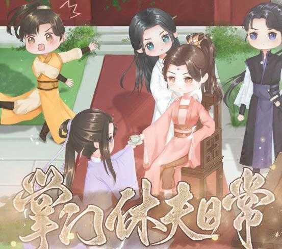 掌门休夫日常修改版2021