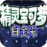 口袋妖怪打金版