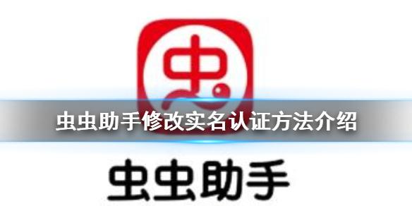 虫虫助手怎么修改实名认证 虫虫助手修改实名认证方法介绍