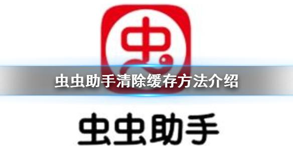 虫虫助手怎么清除缓存 虫虫助手清除缓存方法介绍