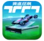 赛道狂飙畅玩版