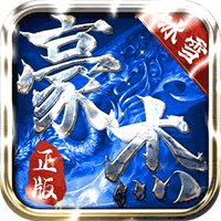 豪杰冰雪单机版