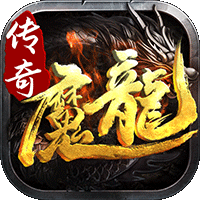 魔龙传说传奇