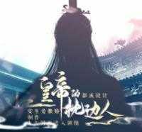 皇帝的枕边人修改版2021