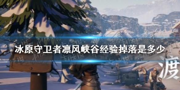 冰原守卫者凛风峡谷掉落是多少 凛风峡谷经验掉落一览