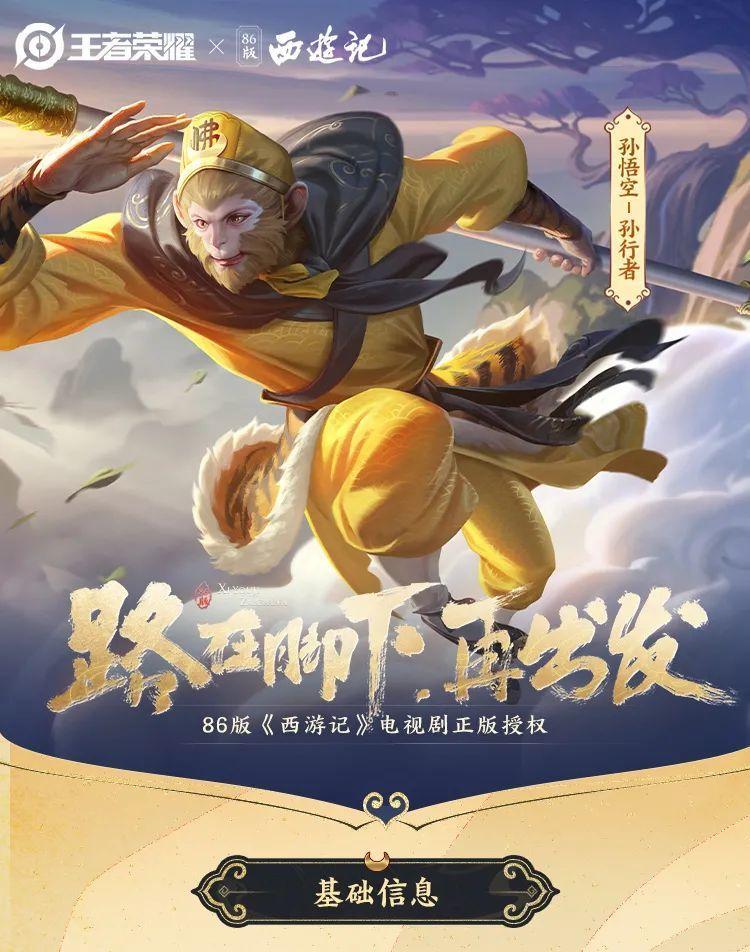 王者荣耀孙悟空新皮肤上线猪八戒西游记皮肤疑似曝光