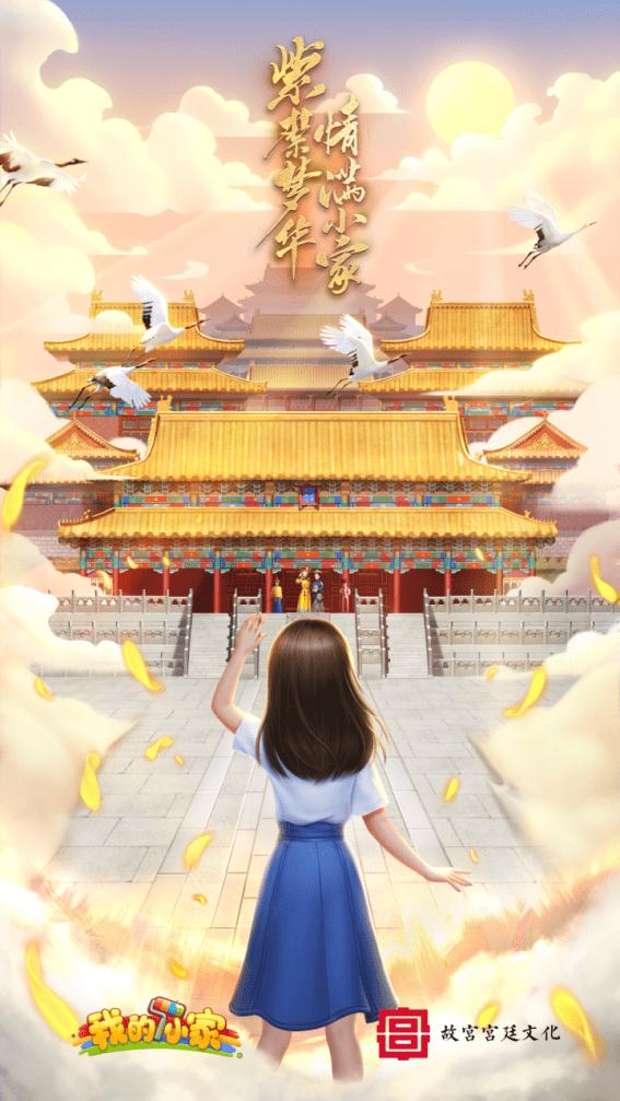 梦回紫禁《我的小家》携手宫廷文化IP开启跨界联动
