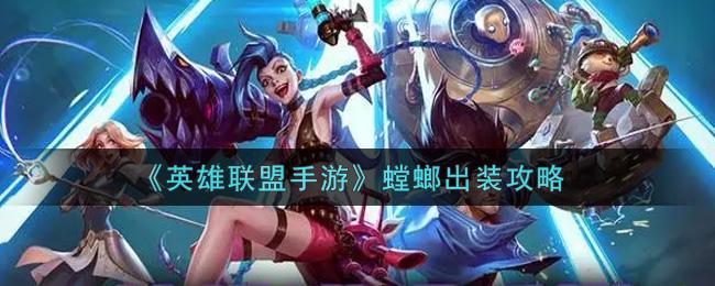 《英雄联盟手游》螳螂出装攻略