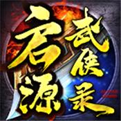 启源武侠录超V版