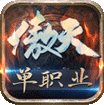 傲天单职业