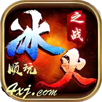冰火之战传奇